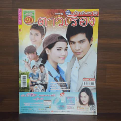 ดาวเรือง เรื่องย่อละคร ภาพยนตร์บันเทิง รูปที่ 1