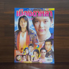 เมืองดาหลา เรื่องย่อละคร ชีวิตดารา รูปที่ 1