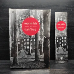คฤหาสน์ดำ - จินตวีร์ วิวัธน์