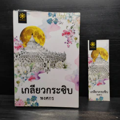 เกลียวกระซิบ - พงศกร รูปที่ 1