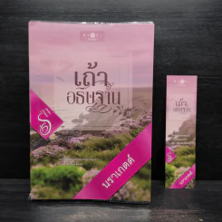 เถ้าอธิษฐาน - นราเกตต์ รูปที่ 1