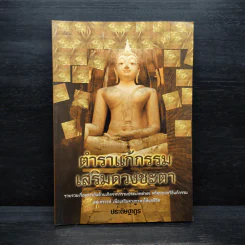 ตำราแก้กรรม เสริมดวงชะตา - ประดิษฐากูร