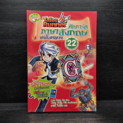Tales Runner ศึกการ์ดภาษาอังกฤษแห่งโลกนิทาน 22 รูปที่ 1