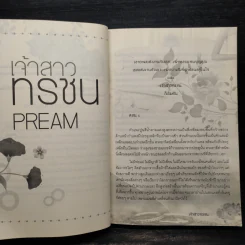 เจ้าสาวทรชน - Pream รูปที่ 6