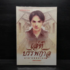 เล่ห์บรรพกาล ภาค ภพพยากรณ์ - วรรณวรรธน์ รูปที่ 1