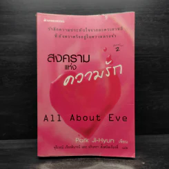 สงครามแห่งความรัก All About Eve - Park Ji-Hyun