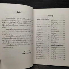 ตำรับนวด ตำรายารักษาโรค วัดโพธิ์ - แทนไท อ.ตระกูล รูปที่ 6