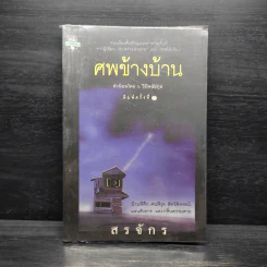 ศพข้างบ้าน - สรจักร รูปที่ 1