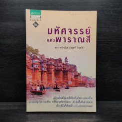 มหัศจรรย์แห่งพาราณสี - พระราชรัตนรังษี (วีรยุทธ์ วีรยุทโธ) รูปที่ 1