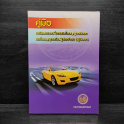 คู่มือเตรียมสอบเพื่อขอรับใบอนุญาติขับรถและใบอนุญาตเป็นผู้ประจำรถ (ผู้ขับรถ) รูปที่ 1
