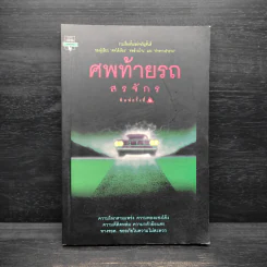 ศพท้ายรถ -  สรจักร รูปที่ 1