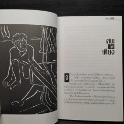 ศพใต้เตียง - สรจักร รูปที่ 6