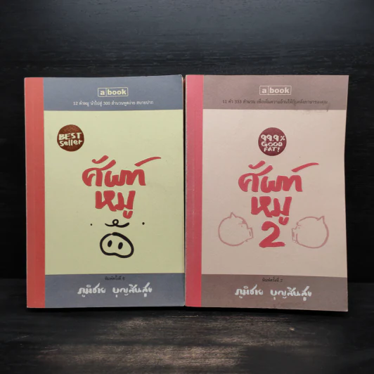 ศัพท์หมู เล่ม 1-2 - ภูมิชาย บุญสินสุข รูปที่ 1