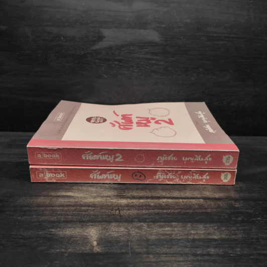 ศัพท์หมู เล่ม 1-2 - ภูมิชาย บุญสินสุข รูปที่ 3