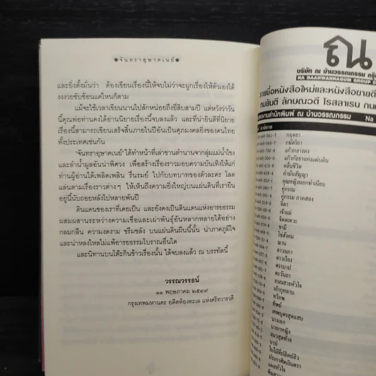 จันทราอุษาคเนย์ 2 เล่มจบ - วรรณวรรธน์ รูปที่ 7