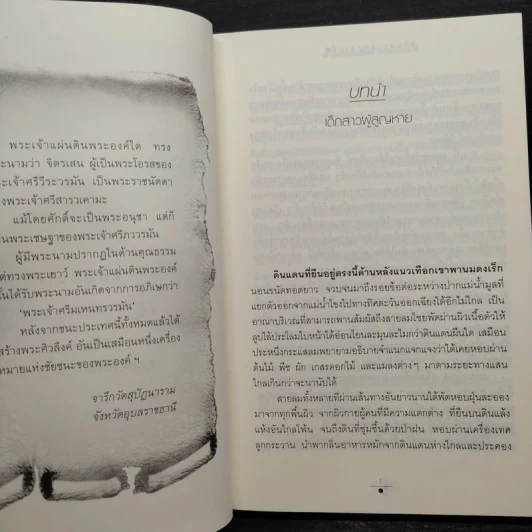 จันทราอุษาคเนย์ 2 เล่มจบ - วรรณวรรธน์ รูปที่ 6