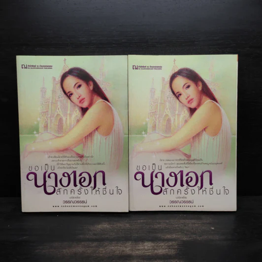 ขอเป็นนางเอกสักครั้งให้ชื่นใจ 2 เล่มจบ - วรรณวรรธน์ รูปที่ 1