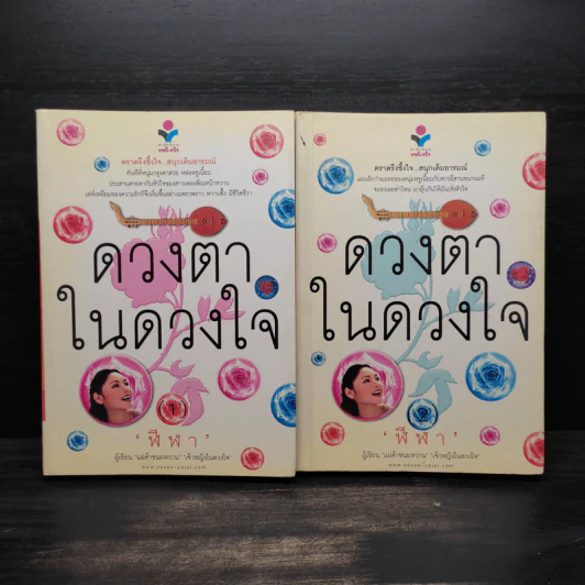 ดวงตาในดวงใจ 2 เล่มจบ - ฬีฬา รูปที่ 1