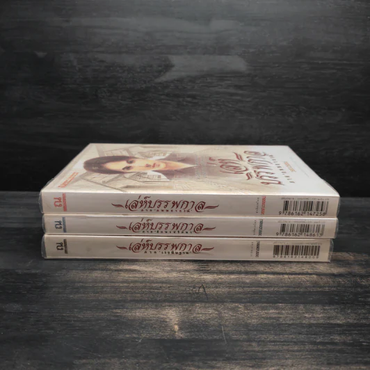 Box Set เล่ห์บรรพกาล ฉบับสมบูรณ์ 3 เล่มจบ - วรรณวรรธน์ รูปที่ 5