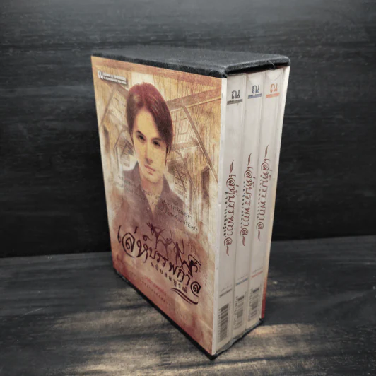 Box Set เล่ห์บรรพกาล ฉบับสมบูรณ์ 3 เล่มจบ - วรรณวรรธน์ รูปที่ 4