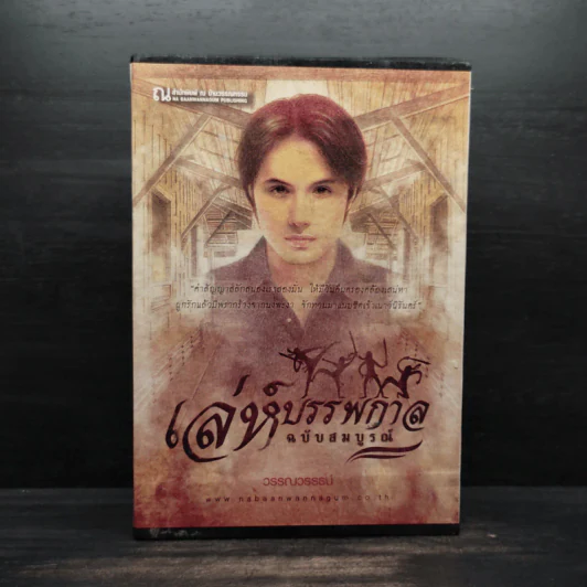 Box Set เล่ห์บรรพกาล ฉบับสมบูรณ์ 3 เล่มจบ - วรรณวรรธน์ รูปที่ 2