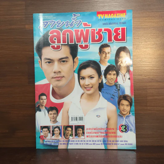 สายน้ำลูกผู้ชาย เรื่องย่อละคร ทีวีแม็กกาซีน รูปที่ 1
