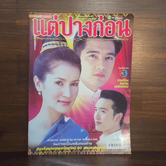 แต่ปางก่อน เรื่องย่อละคร ชีวิตดารา รูปที่ 1