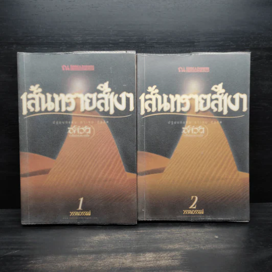 เส้นทรายสีเงา 2 เล่มจบ - วรรณวรรธน์ รูปที่ 1