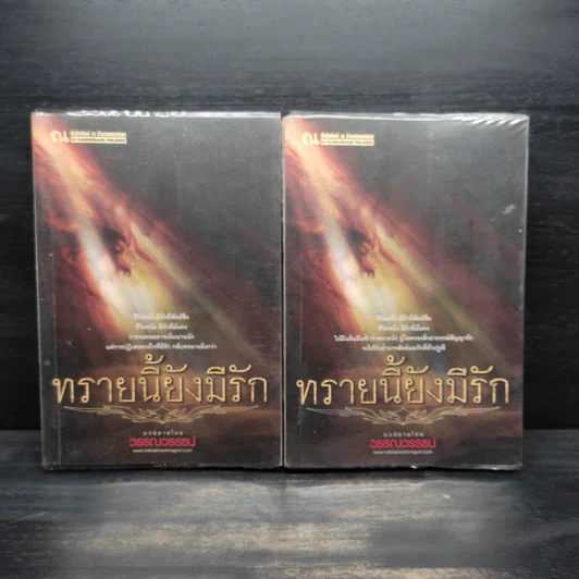 ทรายนี้ยังมีรัก 2 เล่มจบ - วรรณวรรธน์ รูปที่ 1
