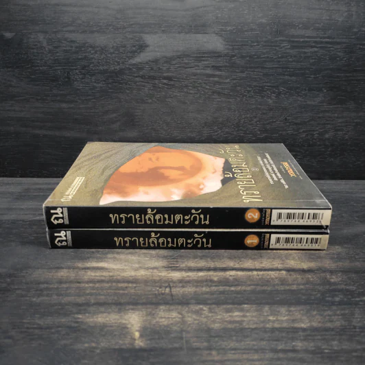 ทรายล้อมตะวัน 2 เล่มจบ - วรรณวรรธน์ รูปที่ 3