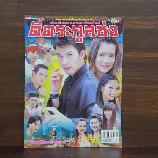 ตี๋ตระกูลซ่ง เรื่องย่อละคร ชีวิตดารา รูปที่ 1