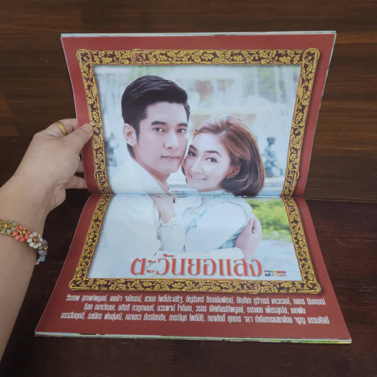 ตะวันยอแสง เรื่องย่อละคร ชีวิตดารา รูปที่ 2
