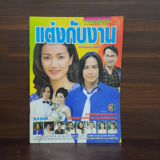 แต่งกับงาน เรื่องย่อละคร ทีวีแม็กกาซีน รูปที่ 1