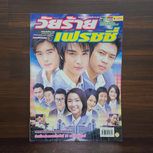 วัยร้ายเฟรชชี่ เรื่องย่อละคร ชีวิตดารา รูปที่ 1