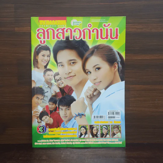 ลูกสาวกำนัน เรื่องย่อละคร ทีวีแม็กกาซีน รูปที่ 1