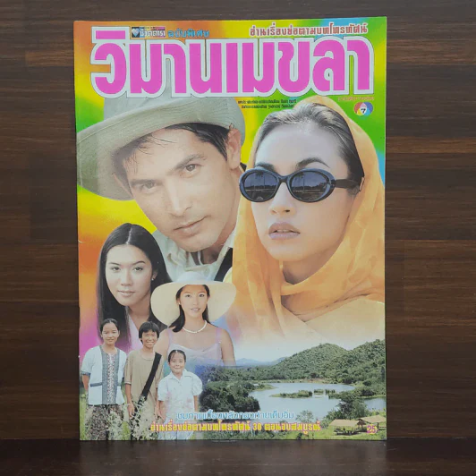 วิมานเมขลา เรื่องย่อละคร ชีวิตดารา รูปที่ 1