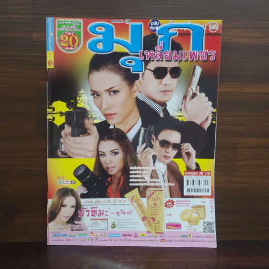มุกเหลี่ยมเพชร เรื่องย่อละคร ภาพยนตร์บันเทิง รูปที่ 1