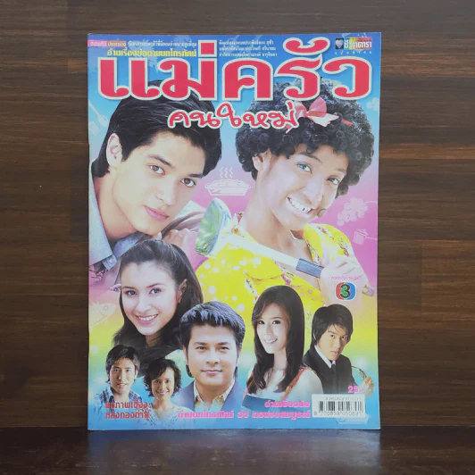 แม่ครัวคนใหม่ เรื่องย่อละคร ชีวิตดารา รูปที่ 1
