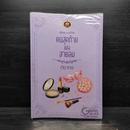 คนสุดท้ายของสายลม - ติยากร รูปที่ 1