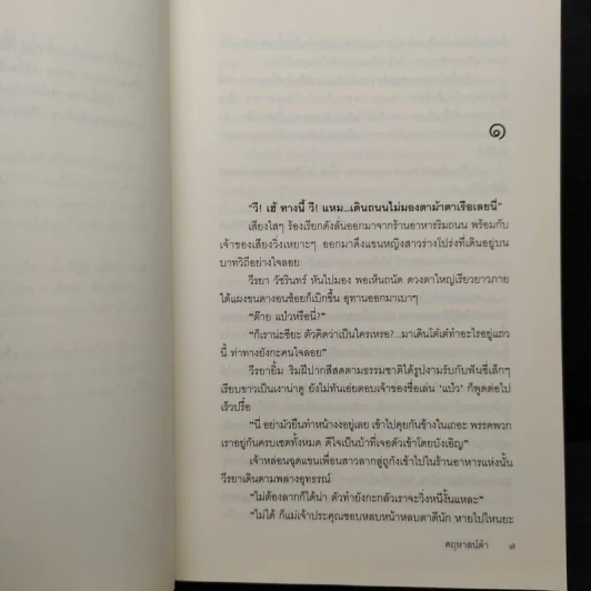 คฤหาสน์ดำ - จินตวีร์ วิวัธน์ รูปที่ 6