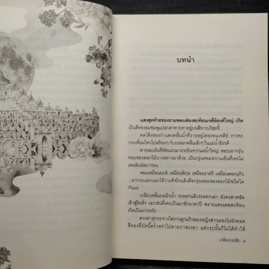 เกลียวกระซิบ - พงศกร รูปที่ 6