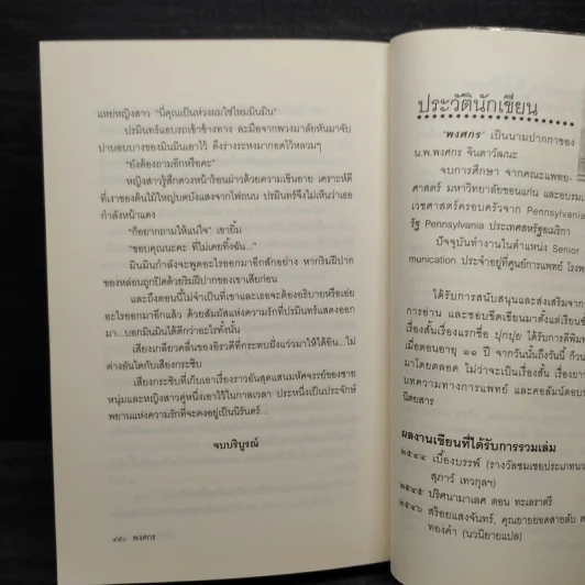 เกลียวกระซิบ - พงศกร รูปที่ 7