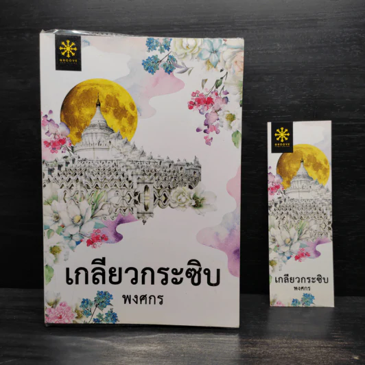 เกลียวกระซิบ - พงศกร รูปที่ 1