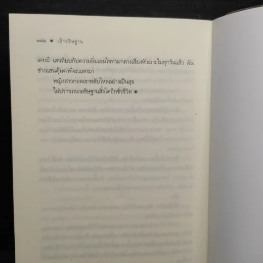 เถ้าอธิษฐาน - นราเกตต์ รูปที่ 7