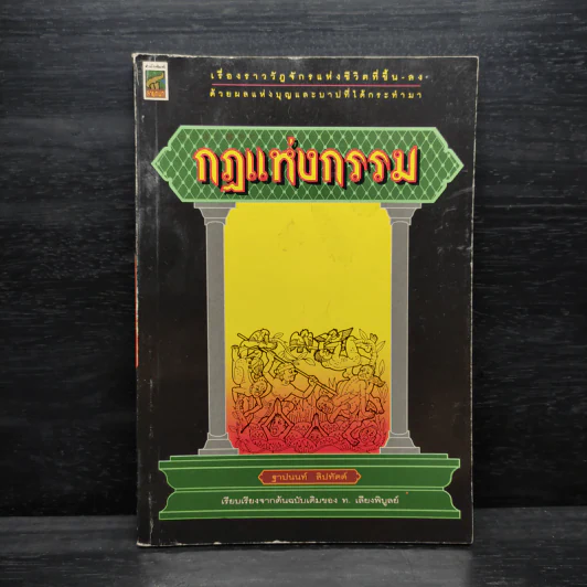 กฎแห่งกรรม - ท.เลี่ยงพิบูลย์ รูปที่ 1