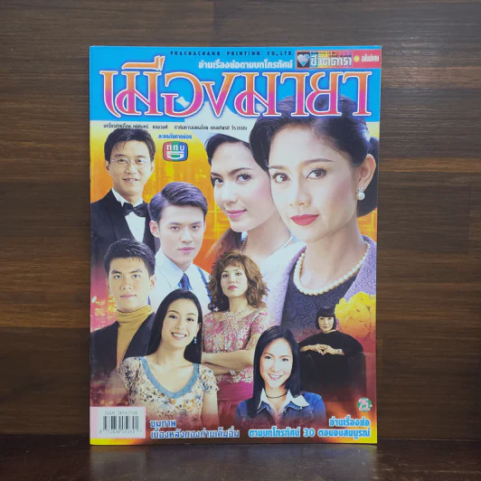 เมืองมายา เรื่องย่อละคร ชีวิตดารา รูปที่ 1