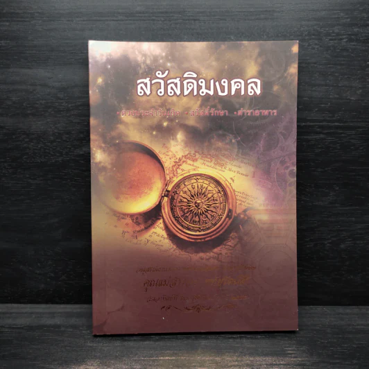 สวัสดิมงคล รูปที่ 1