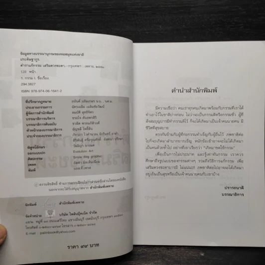 ตำราแก้กรรม เสริมดวงชะตา - ประดิษฐากูร รูปที่ 5