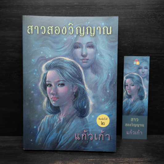 สาวสองวิญญาณ - แก้วเก้า รูปที่ 1