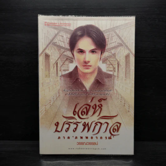 เล่ห์บรรพกาล ภาค ภพพยากรณ์ - วรรณวรรธน์ รูปที่ 1